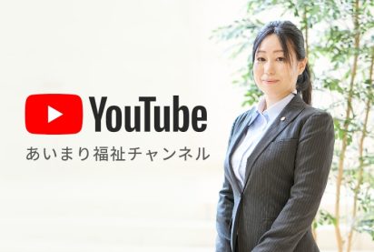 あいまり福祉チャンネル