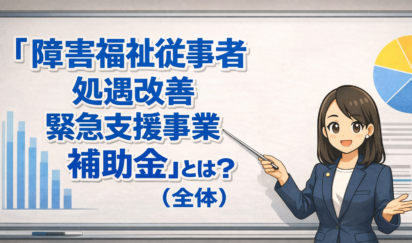 【緊急解説】「障害福祉従事者処遇改善緊急支援事業」とは？全体