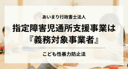 第2回：障害児通所支援事業は「義務対象」と「対象業務」のまとめ