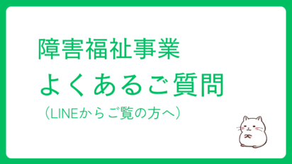 障害福祉事業のよくあるご質問（LINEからのご相談者さまへ）