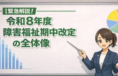 【令和8年度障害福祉期中改定】第53回検討チームの重要ポイントまとめ～処遇改善・B型見直し・新規開設の特例など～