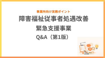 障害福祉従事者処遇改善緊急支援事業Q&A（第1版）をやさしく整理｜事業所が押さえたい実務ポイント