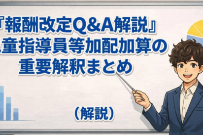 児童指導員等加配加算Q&Aの重要ポイント