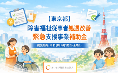 【東京都】障害福祉従事者処遇改善緊急支援事業補助金（締切：令和８年４月１０日（金））
