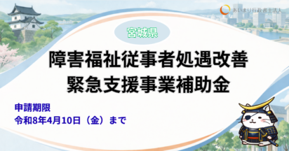 【宮城県】障害福祉従事者処遇改善緊急支援事業補助金とは？