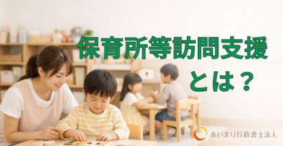 保育所等訪問支援とは？