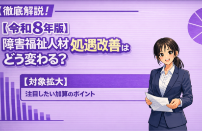 【令和8年版】障害福祉人材の処遇改善はどう変わる？対象拡大と加算要件の実務ポイントを徹底解説
