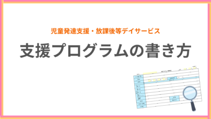 【児童発達支援・放デイ】こども家庭庁の参考様式に基づく「支援プログラム」の具体的な書き方