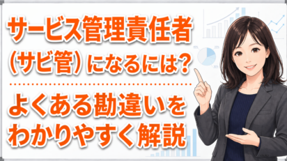 サービス管理責任者（サビ管）になるには？実務経験・研修・よくある勘違いをわかりやすく解説