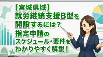 【宮城県域】就労継続支援B型を開設するには？指定申請のスケジュール・要件をわかりやすく解説！