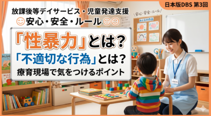 第3回：「性暴力」とは？「不適切な行為」とは？