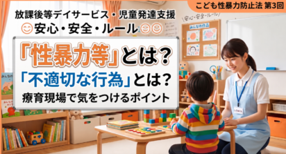 第3回：「性暴力等」とは？「不適切な行為」とは？