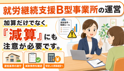 【就労継続支援B型】短時間利用減算とは？計算方法や除外できるケースをわかりやすく解説