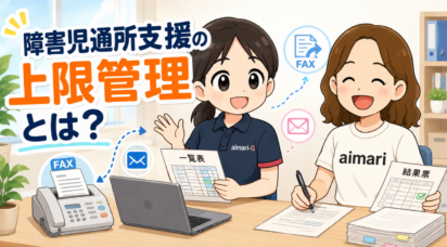 障害児通所支援の上限管理とは？今さら聞けないケースをわかりやすく解説