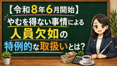 【令和8年6月開始】やむを得ない事情による人員欠如の特例的な取扱いとは？減算猶予の要件・届出・注意点をわかりやすく解説